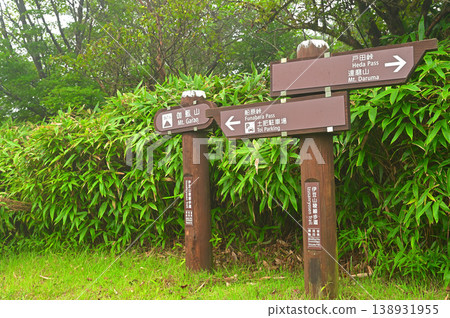 伊豆半島的伊豆山脊步道:霧氣籠罩著小木山的山頂。 伊豆半島的伊豆山脊步道:霧氣籠罩著小木山的山頂。 138931955