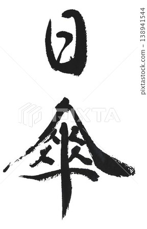 我用毛筆在陽傘上設計了幾種不同的文字圖案。 我用毛筆在陽傘上設計了幾種不同的文字圖案。 138941544