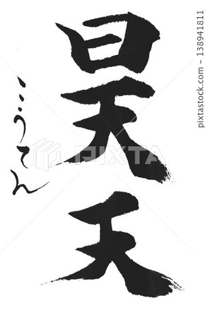 I wrote the characters for "Hao Tian" and "Arashi" using several different calligraphy brushes. I wrote the characters for "Hao Tian" and "Arashi" using several different calligraphy brushes. 138941811