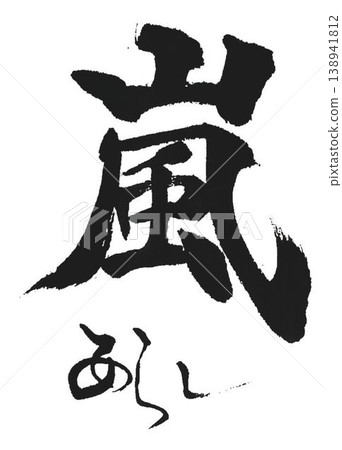 I wrote the characters for "Hao Tian" and "Arashi" using several different calligraphy brushes. I wrote the characters for "Hao Tian" and "Arashi" using several different calligraphy brushes. 138941812