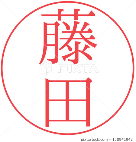 電子印章、藤田印章、個人印章、透明 電子印章、藤田印章、個人印章、透明 138941942