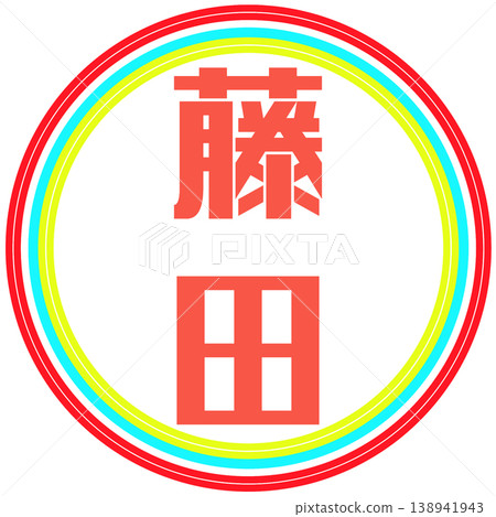 電子印章 藤田透明 電子印章 藤田透明 138941943