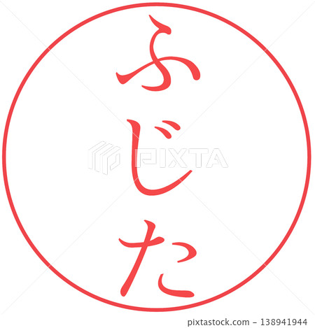 電子印章、藤田印章、個人印章、透明 電子印章、藤田印章、個人印章、透明 138941944