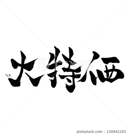 大促銷 / 書法資料 138942283