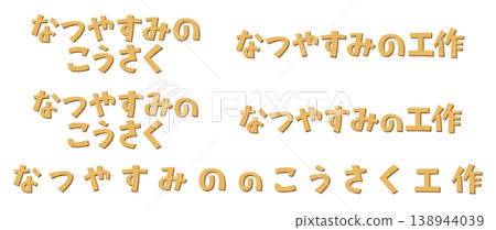 日文意思是「暑假手工藝品」。這是一套用硬紙板製作的文字。 日文意思是「暑假手工藝品」。這是一套用硬紙板製作的文字。 138944039