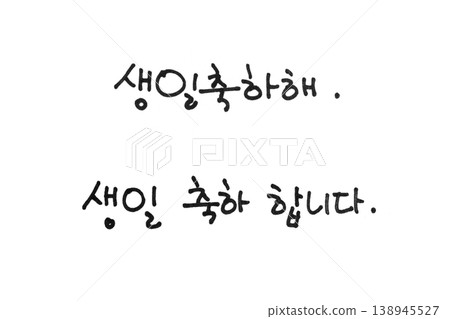 "happy birthday" with handwriting, hangul calligraphy "happy birthday" with handwriting, hangul calligraphy 138945527