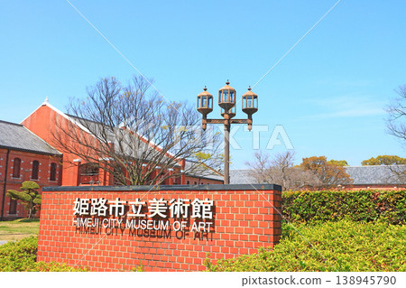 兵庫縣姬路市姬路市美術館風景 兵庫縣姬路市姬路市美術館風景 138945790