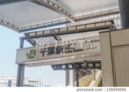 【千葉市,千葉縣】千葉站南口 【千葉市,千葉縣】千葉站南口 138949098