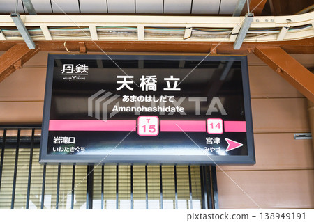 Kyoto Tango Railway Amanohashidate Station (Miyazu City, Kyoto Prefecture) Kyoto Tango Railway Amanohashidate Station (Miyazu City, Kyoto Prefecture) 138949191