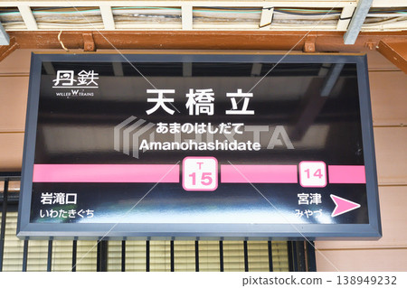 京都丹後鐵道天橋立站（京都府宮津市） 138949232