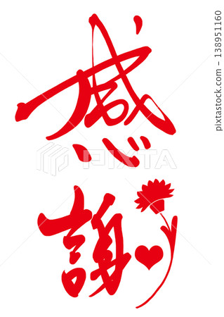 母親節書法：感恩（康乃馨） 138951160