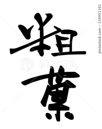書法:簡單的甜點。 書法:簡單的甜點。 138951161