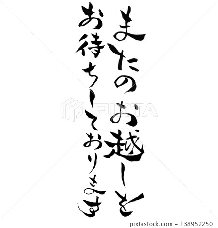 We look forward to your next visit / Calligraphy material Thank you Please come again We look forward to your next visit / Calligraphy material Thank you Please come again 138952250