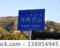 Signboard at Kawachi Dam, Awaji City, Hyogo Prefecture 138954945