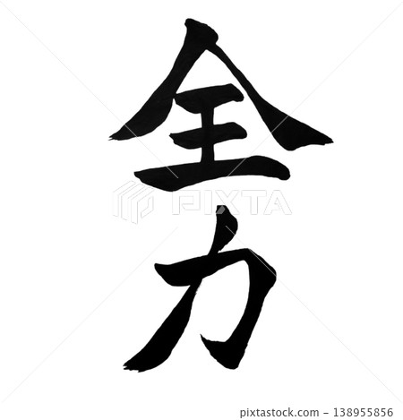 全力以赴的書法 138955856