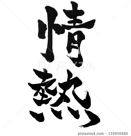 熱情/書法 熱情/書法 138956880
