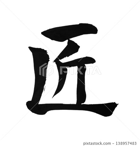 Takumi Calligraphy Art Japanese 138957483