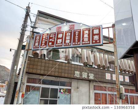 湯田中溫泉 湯田中溫泉 138968358