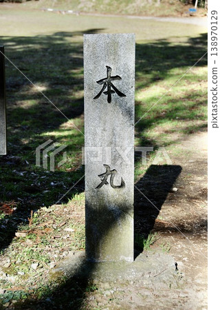 「本丸」石碑(三之輪城跡/群馬縣高崎市美里町) 「本丸」石碑(三之輪城跡/群馬縣高崎市美里町) 138970129