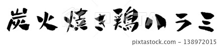 Charcoal-grilled chicken diaphragm, calligraphy illustration Charcoal-grilled chicken diaphragm, calligraphy illustration 138972015