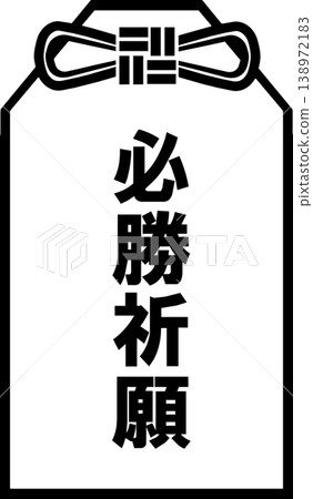 護身符（祈求勝利）圖標 138972183