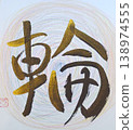 Handwritten calligraphy: Ring 138974555