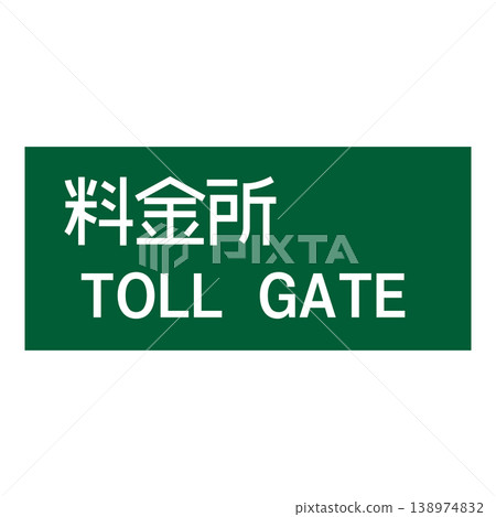 路標,收費站 路標,收費站 138974832