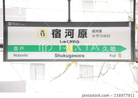 Station name sign at Shukugawara Station (JN13) on the Nambu Line (Tama Ward, Kawasaki City) Station name sign at Shukugawara Station (JN13) on the Nambu Line (Tama Ward, Kawasaki City) 138977911