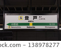 Station name sign at Noborito Station (JN14) on the Nambu Line (Tama Ward, Kawasaki City) 138978277