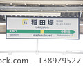 Station name sign at Inadazutsumi Station (JN16) on the Nambu Line (Tama Ward, Kawasaki City) 138979527