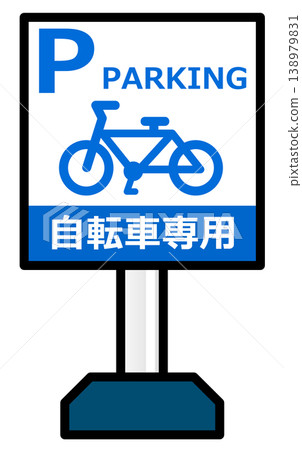 自行車和公路自行車停車指示牌 138979831
