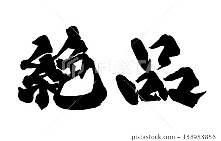 Excellent Japanese Calligraphy Excellent Japanese Calligraphy 138983856