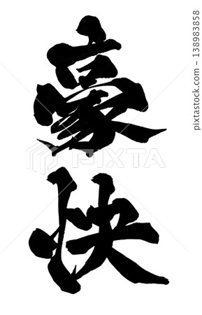 Bold Japanese Calligraphy Bold Japanese Calligraphy 138983858