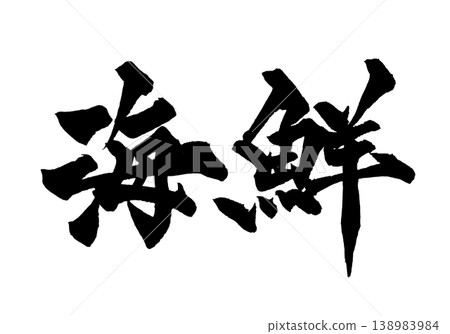 Calligraphy Seafood Japanese Calligraphy Seafood 138983984