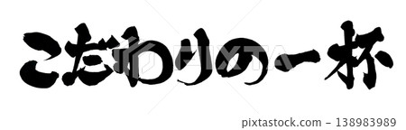 Japanese Calligraphy Special Drink Japanese Calligraphy Special Drink 138983989