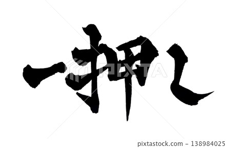 日本書法－強烈推薦 138984025
