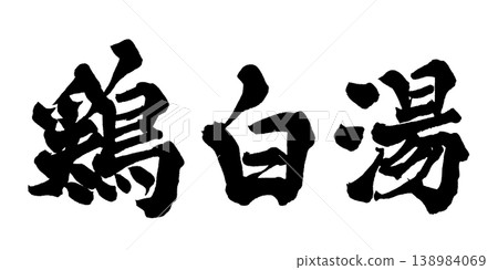Japanese Calligraphy Chicken Paitan Ramen Japanese Calligraphy Chicken Paitan Ramen 138984069