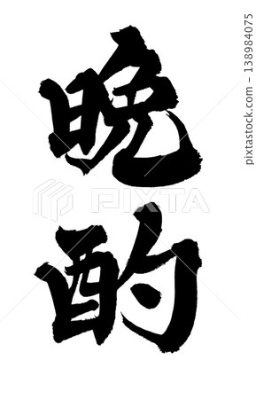 Japanese Calligraphy: Evening Drink Japanese Calligraphy: Evening Drink 138984075