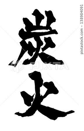 Japanese Calligraphy Charcoal Grill Japanese Calligraphy Charcoal Grill 138984091