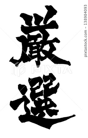 精心挑選的日本書法 精心挑選的日本書法 138984093