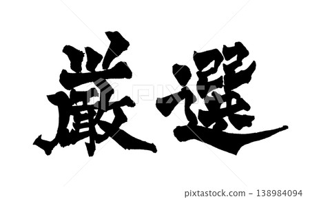 精心挑選的日本書法 精心挑選的日本書法 138984094