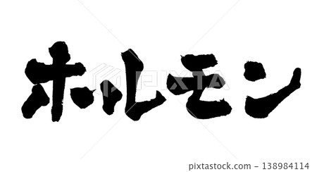 日本書法:Horumon 日本書法:Horumon 138984114