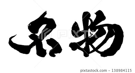Japanese Calligraphy Specialty Japanese Calligraphy Specialty 138984115
