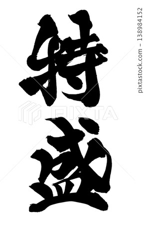 Japanese Calligraphy Extra Large Japanese Calligraphy Extra Large 138984152