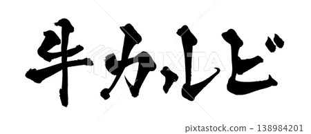 Japanese Calligraphy: Beef Karubi Japanese Calligraphy: Beef Karubi 138984201