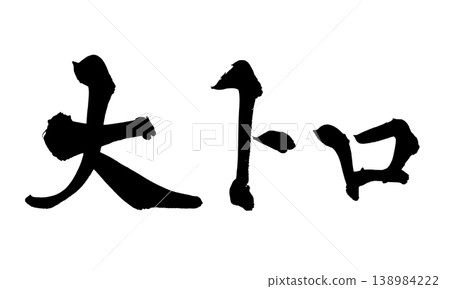 Japanese Calligraphy Otoro Japanese Calligraphy Otoro 138984222