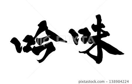 Japanese Calligraphy Carefully Selected Japanese Calligraphy Carefully Selected 138984224