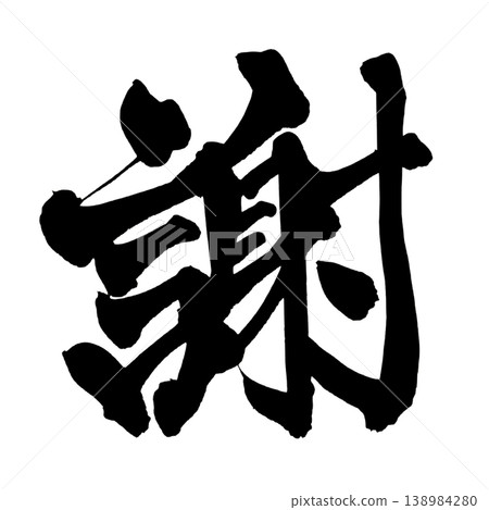 書法 謝謝 日本書法 謝謝 138984280