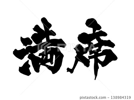 Japanese Calligraphy - Full House 138984319