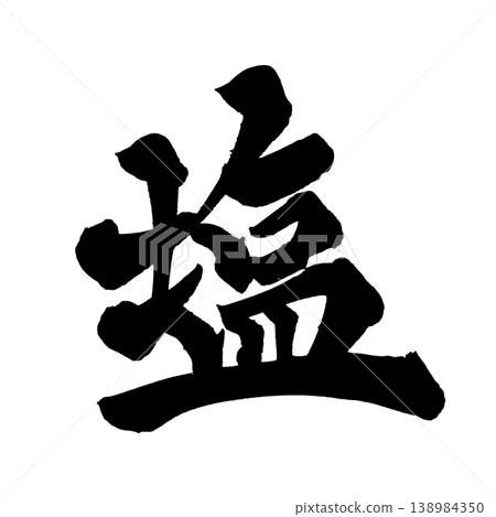 Japanese Calligraphy: Salt Japanese Calligraphy: Salt 138984350